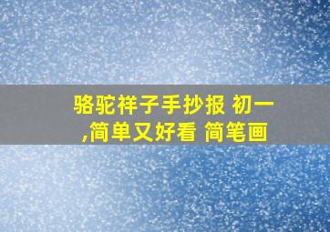 骆驼祥子手抄报 初一,简单又好看 简笔画